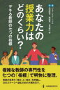 【3980円以上送料無料】あなたの授業力はどのくらい？　デキる教師の七つの指標／ジェフ・C・マーシャル／著　池田匡史／訳　雲財寛／訳　吉田新一郎／訳