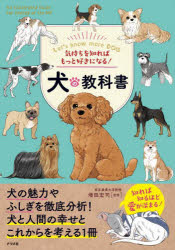 【3980円以上送料無料】気持ちを知ればもっと好きになる！犬の教科書　Let’s　know　more　DOG／増田宏司／監修