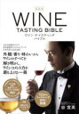 【3980円以上送料無料】ワインテイスティングバイブル/谷宣英/著
