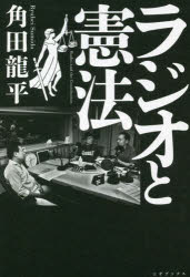 【3980円以上送料無料】ラジオと憲法／角田龍平／著