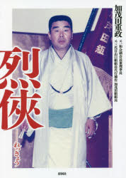 【3980円以上送料無料】烈侠 山口組史上最大の抗争と激動の半生/加茂田重政/著