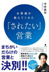 【3980円以上送料無料】お客様が教えてくれた「されたい」営業/今井晶也/著
