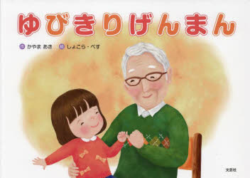 【3980円以上送料無料】ゆびきりげんまん／かやまあき／作　しょこら・ぺす／絵