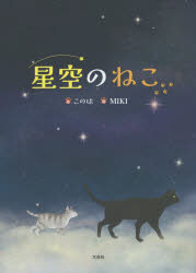 文芸社 1冊（ページ付なし）　27cm ホシゾラ　ノ　ネコ コノハ　ミキ
