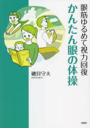 【3980円以上送料無料】眼筋ゆるめて視力回復かんたん眼の体操／磯貝守夫／著