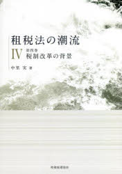 【送料無料】租税法の潮流　第4巻／中里実／著