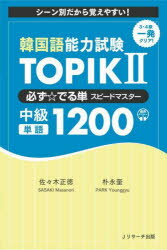 【3980円以上送料無料】韓国語能力試験TOPIK 2必ず☆でる単スピードマスター中級単語1200 シーン別だから覚えやすい!/佐々木正徳/著 朴永奎/著