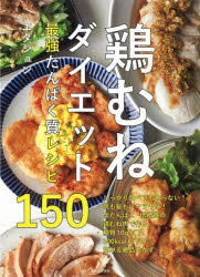 【3980円以上送料無料】鶏むねダイエット最強たんぱく質レシピ150／エダジュン／著のサムネイル