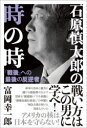 【3980円以上送料無料】石原慎太郎の時の時 「戦後」への最後の反逆者/富岡幸一郎/著