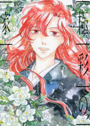 Shueisha Young You C - 【3980円以上送料無料】極彩の家　9／びっけ／著