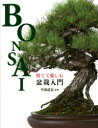 【3980円以上送料無料】育てて楽しむ盆栽入門/平尾成志/監修