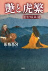 【3980円以上送料無料】艶と虎繁　岩村城異聞／田島高分／著