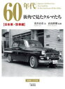 【3980円以上送料無料】60年代街角で見たクルマたち 浅井貞彦写真集 日本車 珍車編／浅井貞彦／著 高島鎮雄／監修