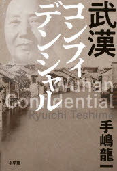 【3980円以上送料無料】武漢コンフィデンシャル／手嶋龍一／著