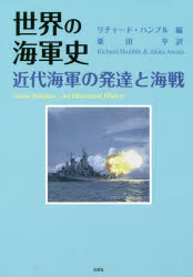 【3980円以上送料無料】世界の海軍史　近代海軍の発達と海戦／リチャード・ハンブル／編　粟田亨／訳