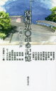 【3980円以上送料無料】復帰五〇年の記憶 沖縄からの声/安里英子/〔ほか著〕 川満信一/編