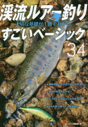 【3980円以上送料無料】渓流ルアー釣り大切な基礎が1冊でわかるすごいベーシック34　美しい景色の中で渓魚と遊ぶ　長く楽しむための入門教書／つり人編集部／編