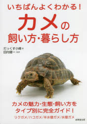 【3980円以上送料無料】いちばんよくわかる！カメの飼い方 暮らし方／だっくす小峰／著 田向健一／監修