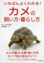 【3980円以上送料無料】いちばんよくわかる！カメの飼い方・暮らし方／だっくす小峰／著　田向健一／監修