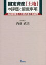 【送料無料】固定資産〈土地〉の評価と留意事項 画地計算法と所要の補正の実務/内藤武美/著