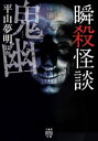 【3980円以上送料無料】瞬殺怪談　〔9〕／平山夢明／ほか著