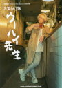 【3980円以上送料無料】3年〈A〉組ウーハイ先生 〈Alexandros〉白井眞輝/白井眞輝/著