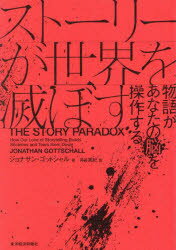 【3980円以上送料無料】ストーリーが世界を滅ぼす 物語があなたの脳を操作する／ジョナサン ゴットシャル／著 月谷真紀／訳