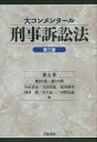 【送料無料】大コンメンタール刑事訴訟法 第6巻／中山善房／編 古田佑紀／編 原田國男／編 河村博／編 川上拓一／編 田野尻猛／編