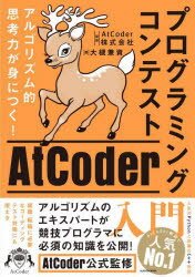 【3980円以上送料無料】プログラミングコンテストAtCoder入門　アルゴリズム的思考力が身につく！／大槻兼資／著　AtCoder株式会社／監修