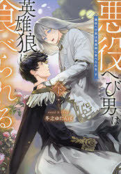 【3980円以上送料無料】悪役へび男は英雄狼に食べられる 下／冬之ゆたんぽ／著