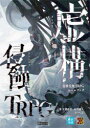 【送料無料】虚構侵蝕TRPGルールブック/千葉直貴/著 泉川瀧人/著