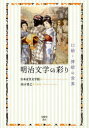 【3980円以上送料無料】明治文学の彩り 口絵・挿絵の世界/日本近代文学館/編 出口智之/責任編集