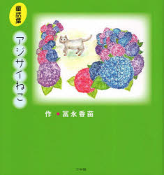 【3980円以上送料無料】アジサイねこ　冨永香苗童話集／冨永香苗／作