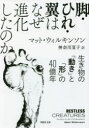 【3980円以上送料無料】脚・ひれ・翼はなぜ進化したのか 生き物の「動き」と「形」の40億年/マット・ウィルキンソン/著 神奈川夏子/訳