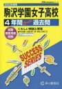 【3980円以上送料無料】駒沢学園女子高等学校 4年間スーパー過去/