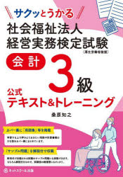 【3980円以上送料無料】サクッとうかる社会福祉法人経営実務検定試験会計3級公式テキスト＆トレーニング／桑原知之／著