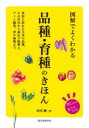 【3980円以上送料無料】図解でよくわかる品種・育種のきほん 世界に誇れる日本の品種、その作出から遺伝子組換え、ゲノム編集、夢の植物まで/西尾剛/著