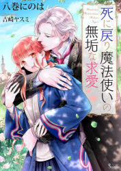 Canvas Library - 【3980円以上送料無料】死に戻り魔法使いの無垢な求愛／八巻にのは／著