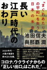 【3980円以上送料無料】長い江戸時代のおわり　「まぐれあたりの平和」を失う日本の未来／池田信夫／著　與那覇潤／著