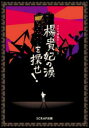 【3980円以上送料無料】楊貴妃の涙を探せ!/SCRAP/著 加藤隆生/監修
