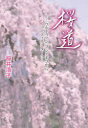 【3980円以上送料無料】桜道 『ウルトラマン』フジアキコからコーディネーターへ/桜井浩子/著