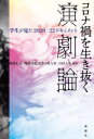 【3980円以上送料無料】コロナ禍を生き抜く演劇論 学生が見た2020/22ドキュメント/西堂行人/編著 明治学院大学20LA生+18LA生/編著