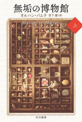 【3980円以上送料無料】無垢の博物館　上／オルハン・パムク／著　宮下遼／訳