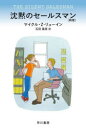 【3980円以上送料無料】沈黙のセールスマン/マイクル・Z・リューイン/著 石田善彦/訳