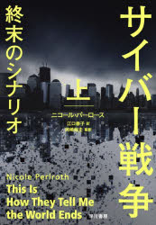 【3980円以上送料無料】サイバー戦争終末のシナリオ　上／ニコール・パーロース／著　江口泰子／訳　岡..