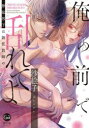 【3980円以上送料無料】俺の前で乱れてよ 獰猛男子は新任教師の愛を乞う/沙絵子/著