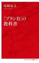 【3980円以上送料無料】「プランB」の教科書／尾崎弘之／著
