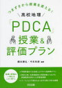 【3980円以上送料無料】つまずきから授業を変える!高校地理「PDCA」授業&評価プラン/橋本康弘/編著 中本和彦/編著