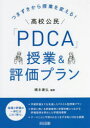 【3980円以上送料無料】つまずきから授業を変える!高校公民「PDCA」授業&評価プラン/橋本康弘/編著