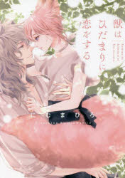 【3980円以上送料無料】獣はひだまりに恋をする／にむまひろ／〔著〕